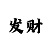 3d彩吧图库第二版